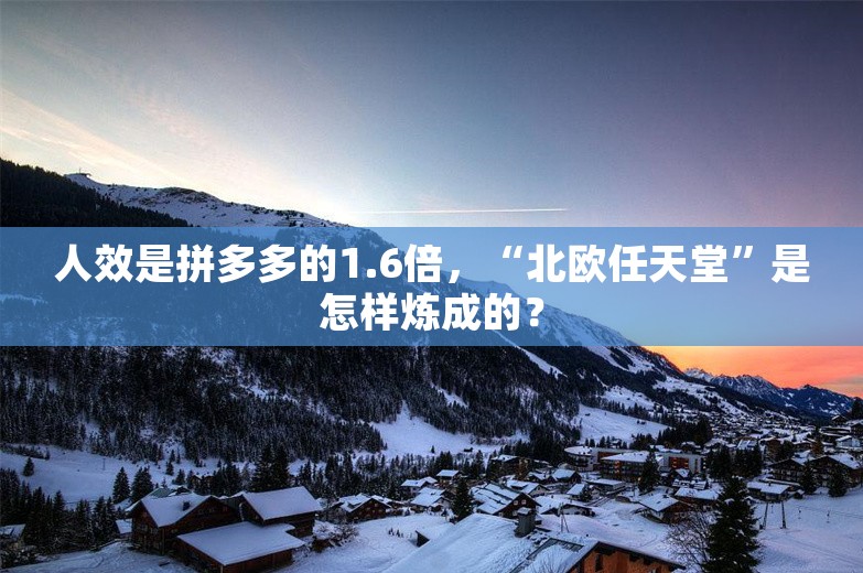 人效是拼多多的1.6倍，“北欧任天堂”是怎样炼成的？