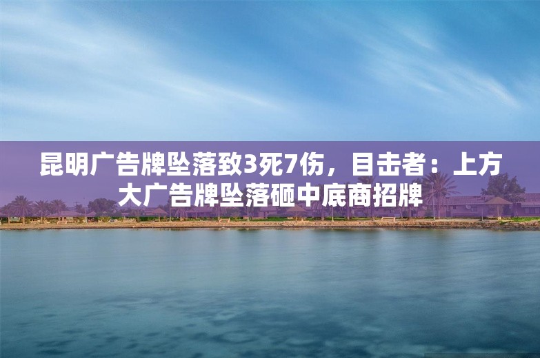 昆明广告牌坠落致3死7伤，目击者：上方大广告牌坠落砸中底商招牌