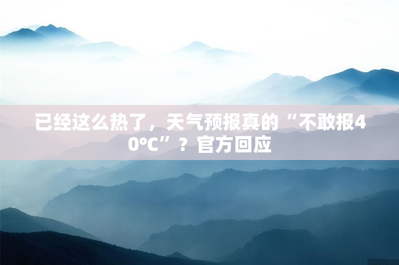 已经这么热了，天气预报真的“不敢报40℃”？官方回应