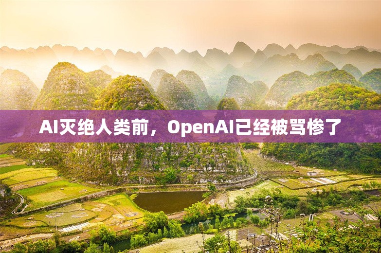 AI灭绝人类前，OpenAI已经被骂惨了