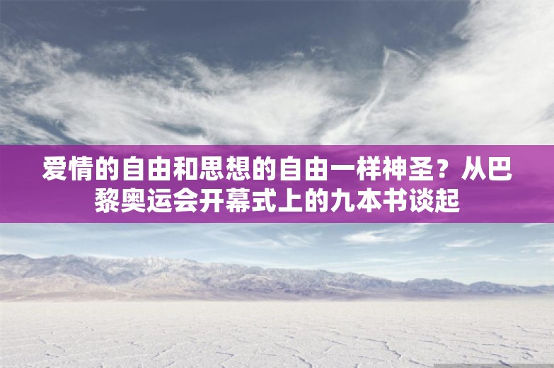 爱情的自由和思想的自由一样神圣？从巴黎奥运会开幕式上的九本书谈起