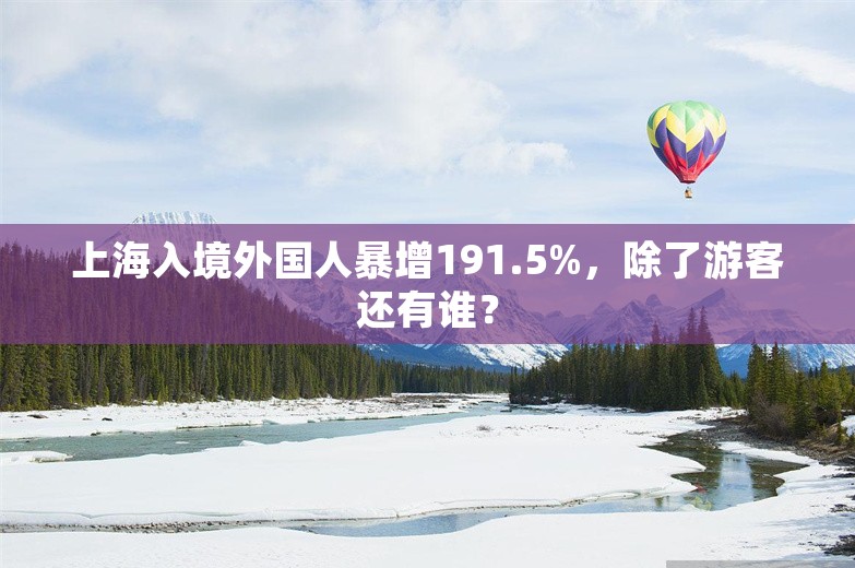 上海入境外国人暴增191.5%，除了游客还有谁？