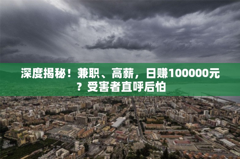 深度揭秘！兼职、高薪，日赚100000元？受害者直呼后怕