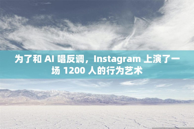 为了和 AI 唱反调，Instagram 上演了一场 1200 人的行为艺术