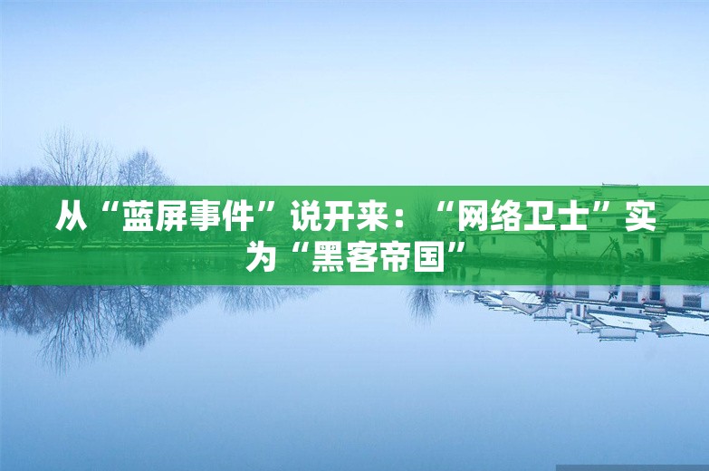 从“蓝屏事件”说开来：“网络卫士”实为“黑客帝国”