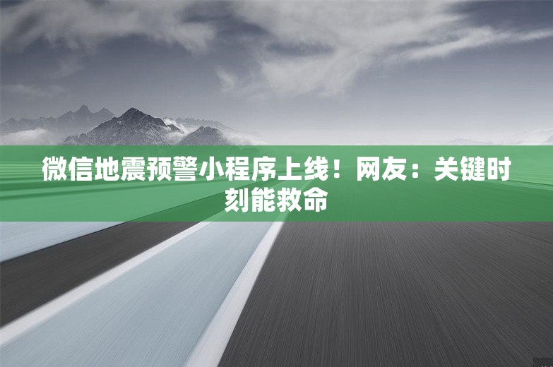 微信地震预警小程序上线！网友：关键时刻能救命