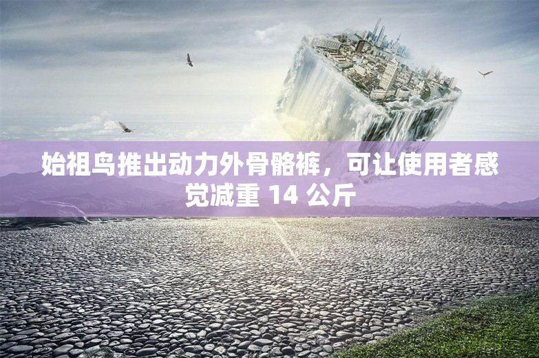 始祖鸟推出动力外骨骼裤，可让使用者感觉减重 14 公斤