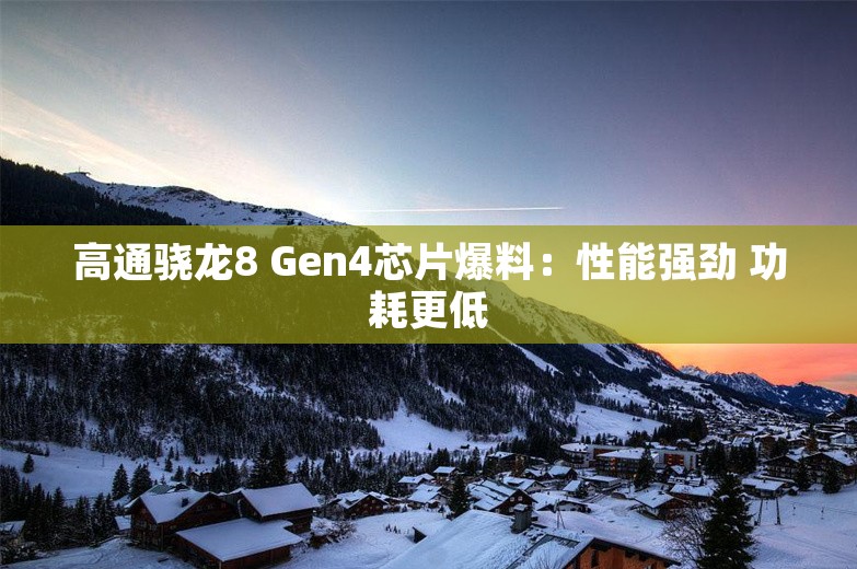 高通骁龙8 Gen4芯片爆料：性能强劲 功耗更低