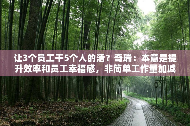 让3个员工干5个人的活？奇瑞：本意是提升效率和员工幸福感，非简单工作量加减法