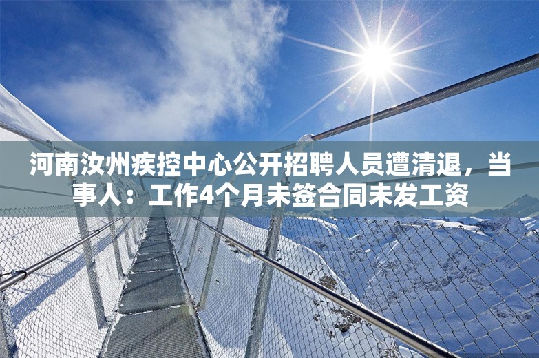 河南汝州疾控中心公开招聘人员遭清退，当事人：工作4个月未签合同未发工资