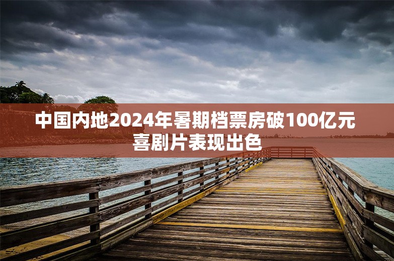 中国内地2024年暑期档票房破100亿元 喜剧片表现出色