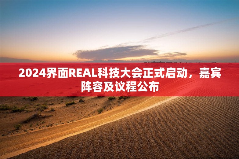 2024界面REAL科技大会正式启动，嘉宾阵容及议程公布