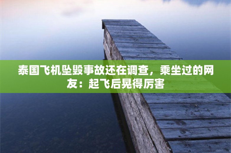 泰国飞机坠毁事故还在调查，乘坐过的网友：起飞后晃得厉害