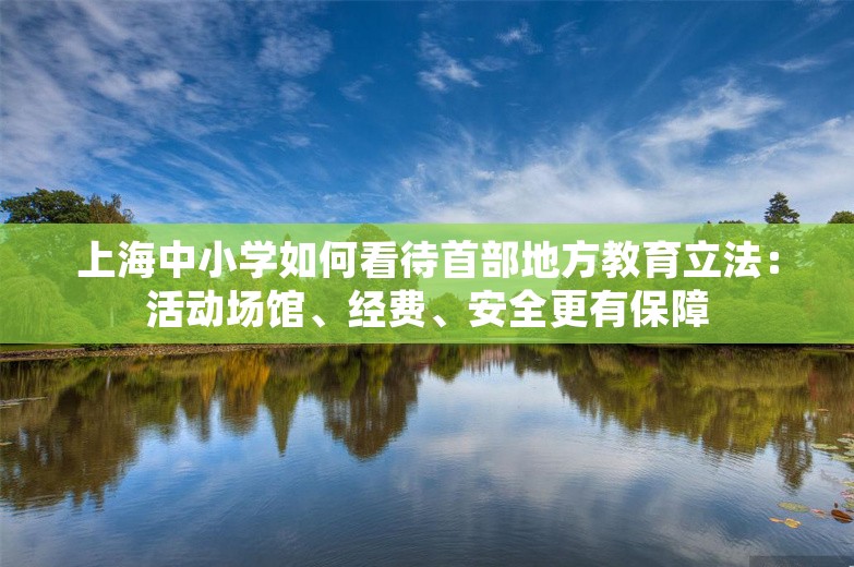 上海中小学如何看待首部地方教育立法：活动场馆、经费、安全更有保障