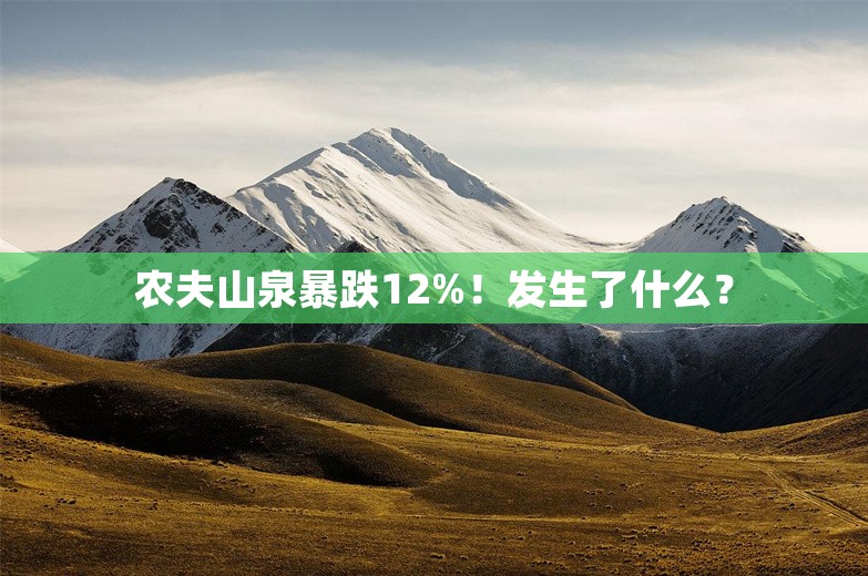 农夫山泉暴跌12%！发生了什么？