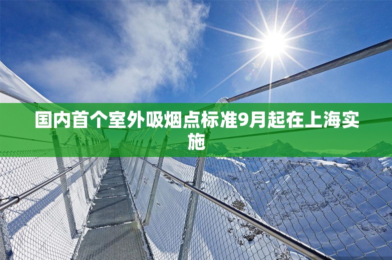 国内首个室外吸烟点标准9月起在上海实施