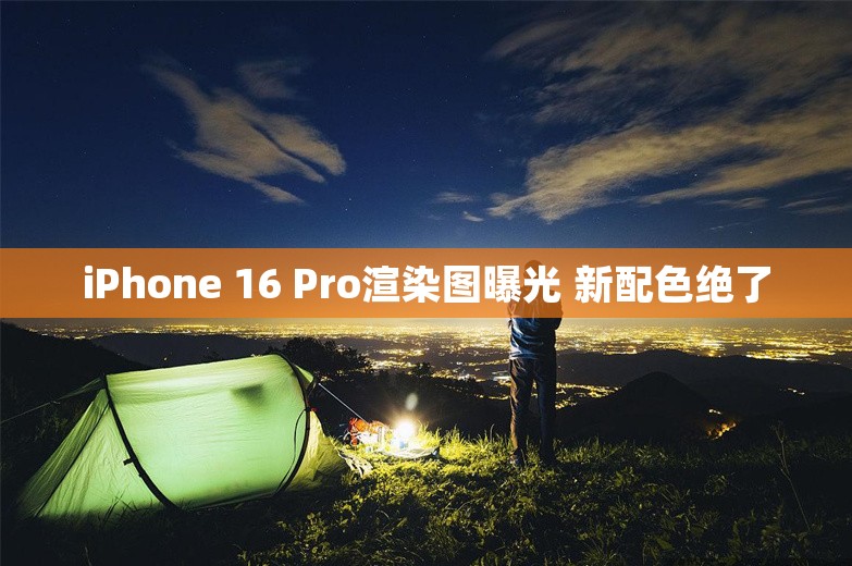 iPhone 16 Pro渲染图曝光 新配色绝了