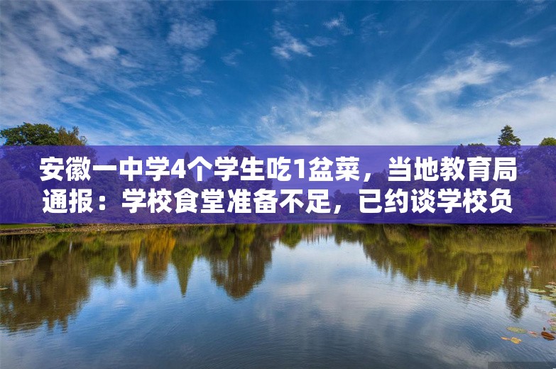 安徽一中学4个学生吃1盆菜，当地教育局通报：学校食堂准备不足，已约谈学校负责人