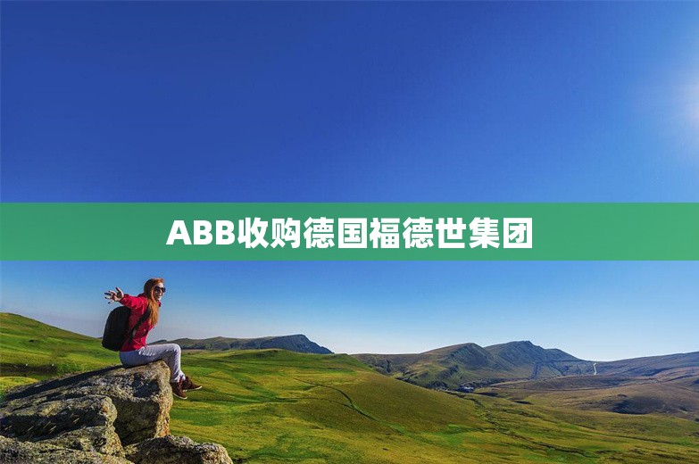 ABB收购德国福德世集团