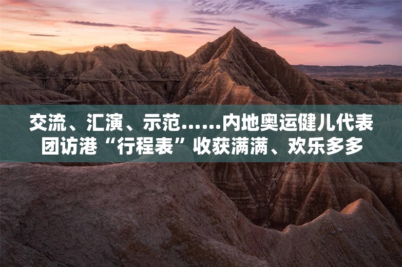 交流、汇演、示范……内地奥运健儿代表团访港“行程表”收获满满、欢乐多多