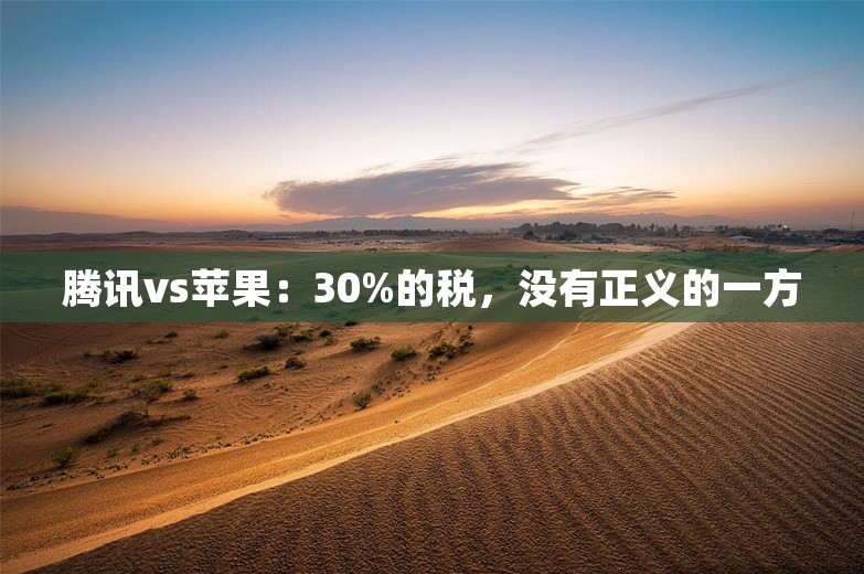 腾讯vs苹果：30%的税，没有正义的一方