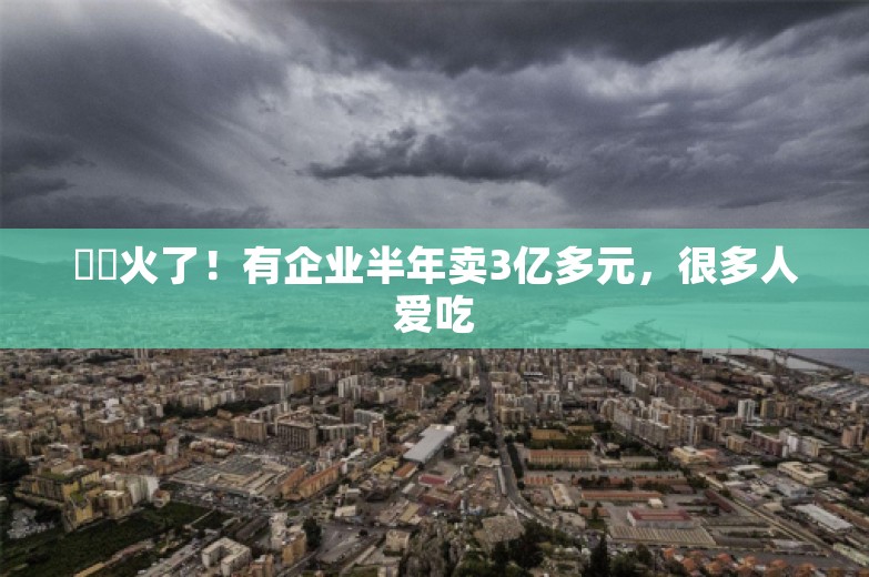 蒟蒻火了！有企业半年卖3亿多元，很多人爱吃