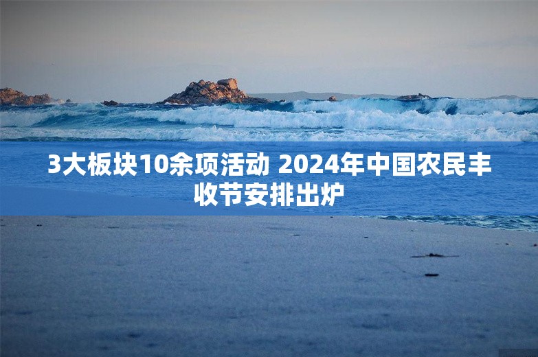 3大板块10余项活动 2024年中国农民丰收节安排出炉