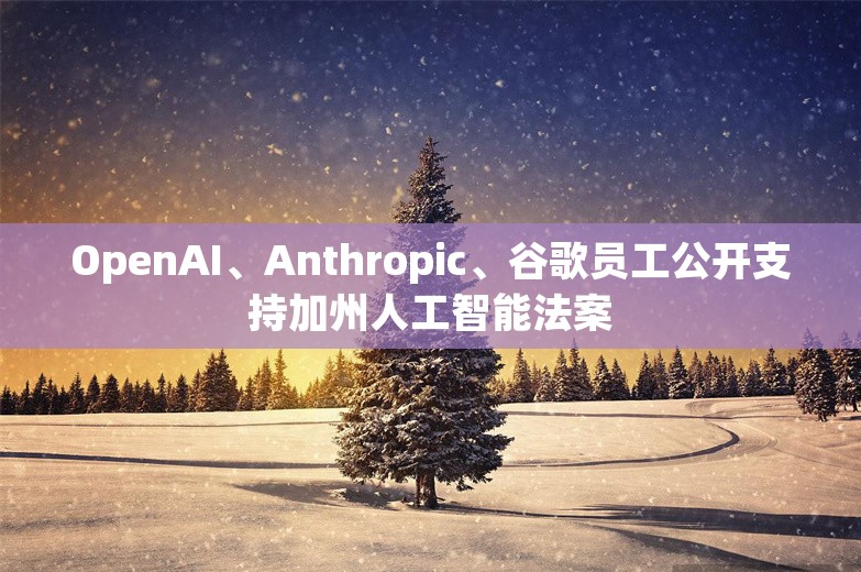 OpenAI、Anthropic、谷歌员工公开支持加州人工智能法案