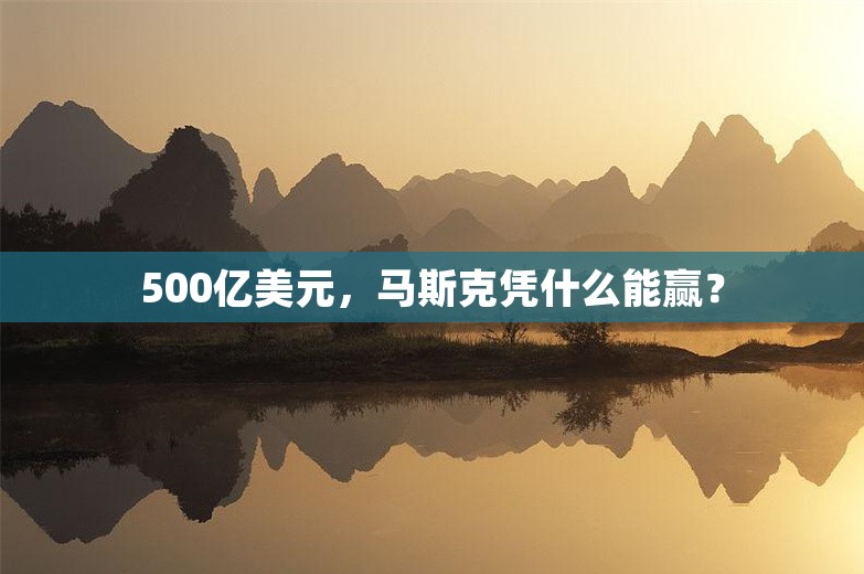 500亿美元，马斯克凭什么能赢？