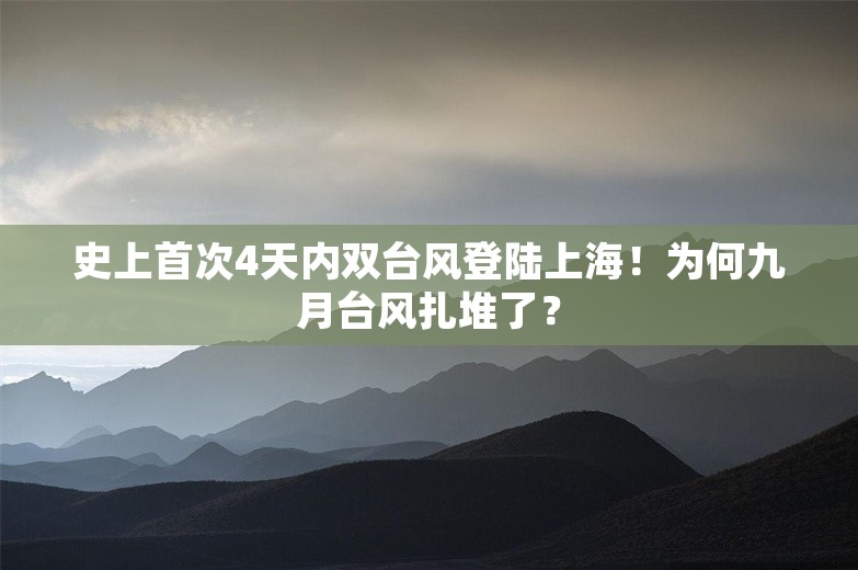 史上首次4天内双台风登陆上海！为何九月台风扎堆了？