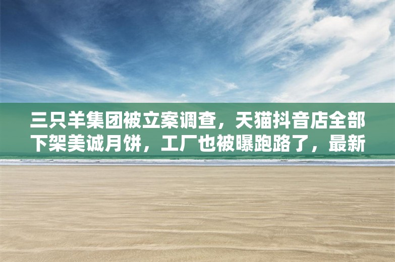 三只羊集团被立案调查，天猫抖音店全部下架美诚月饼，工厂也被曝跑路了，最新回应；英特尔年底前裁员1.5万人；马化腾重回中国首富宝座丨雷峰早报