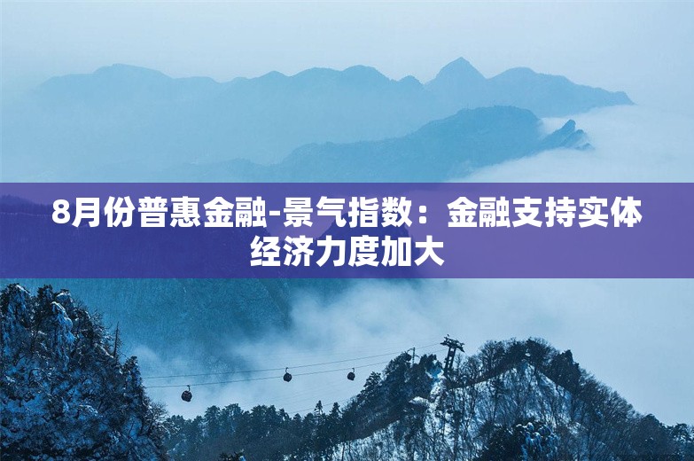 8月份普惠金融-景气指数：金融支持实体经济力度加大