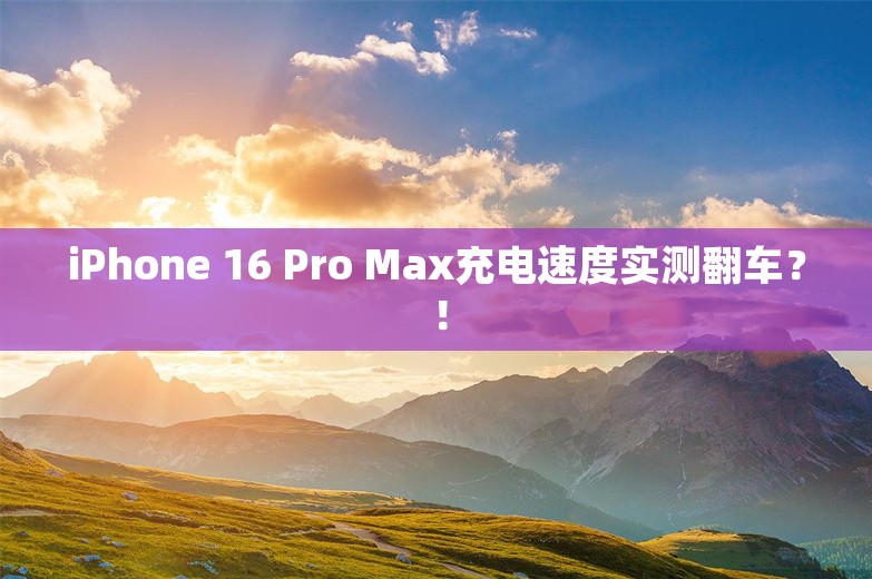 iPhone 16 Pro Max充电速度实测翻车？！