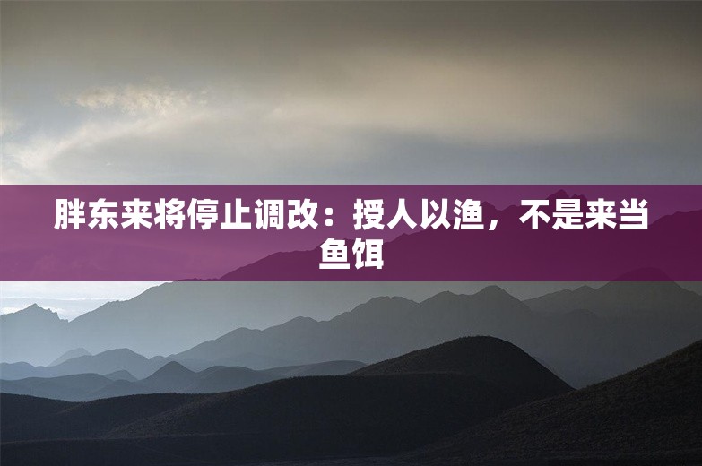 胖东来将停止调改：授人以渔，不是来当鱼饵