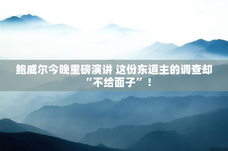 鲍威尔今晚重磅演讲 这份东道主的调查却“不给面子”！