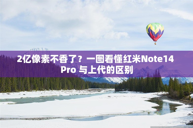 2亿像素不香了？一图看懂红米Note14 Pro 与上代的区别