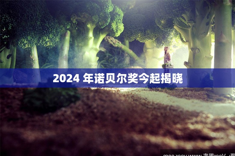 2024 年诺贝尔奖今起揭晓