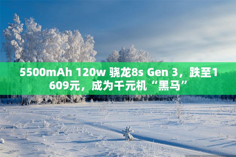 5500mAh 120w 骁龙8s Gen 3，跌至1609元，成为千元机“黑马”