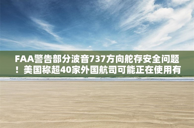 FAA警告部分波音737方向舵存安全问题！美国称超40家外国航司可能正在使用有安全风险的飞机