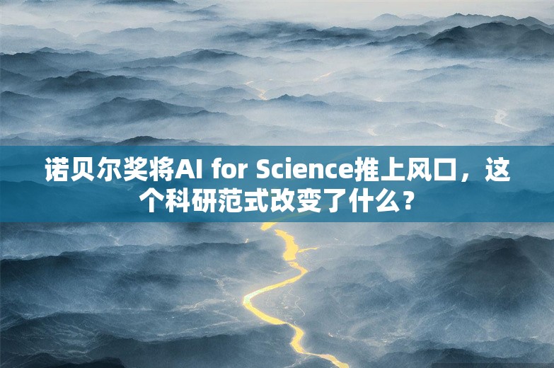 诺贝尔奖将AI for Science推上风口，这个科研范式改变了什么？