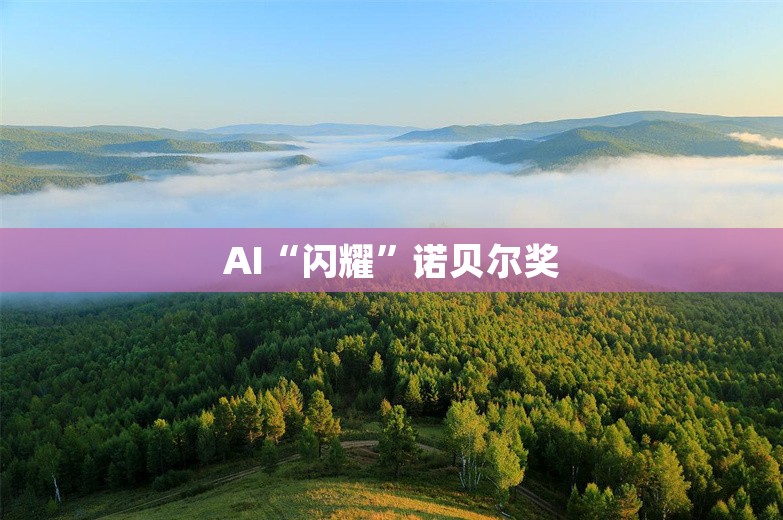 AI“闪耀”诺贝尔奖