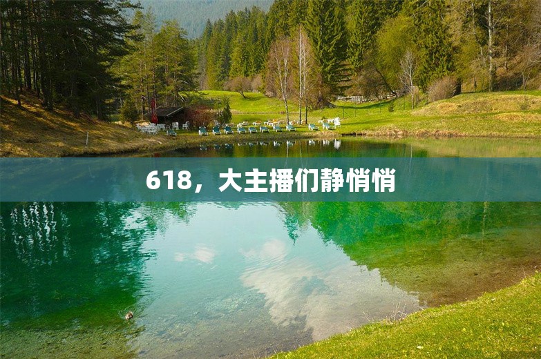 618，大主播们静悄悄