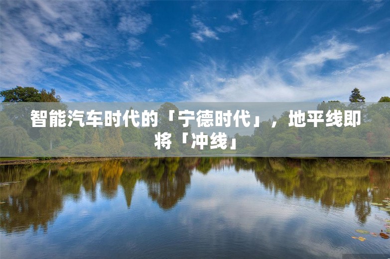 智能汽车时代的「宁德时代」，地平线即将「冲线」