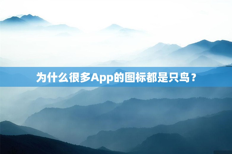 为什么很多App的图标都是只鸟？