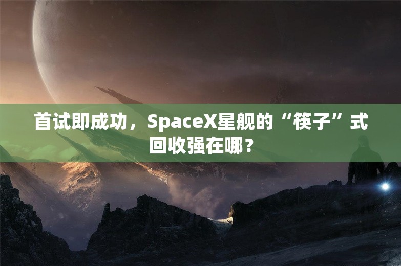 首试即成功，SpaceX星舰的“筷子”式回收强在哪？