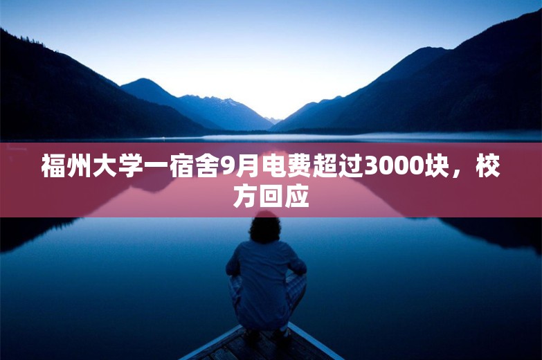 福州大学一宿舍9月电费超过3000块，校方回应