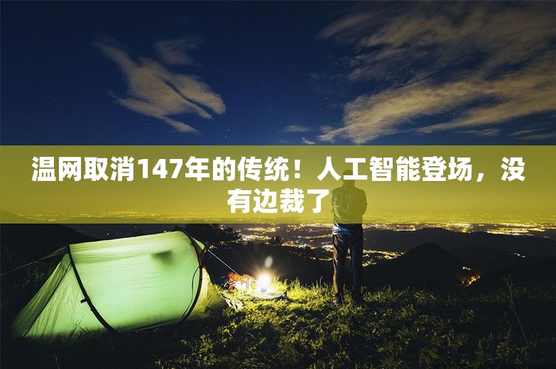 温网取消147年的传统！人工智能登场，没有边裁了