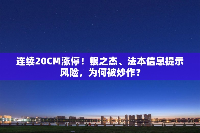 连续20CM涨停！银之杰、法本信息提示风险，为何被炒作？