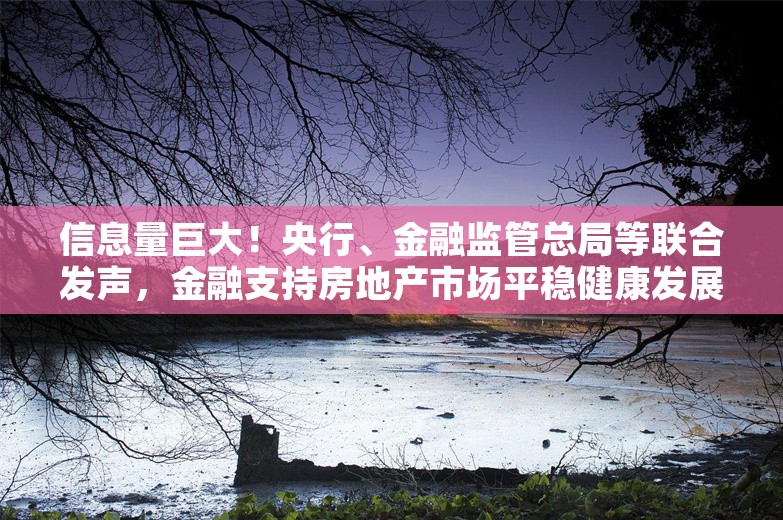 信息量巨大！央行、金融监管总局等联合发声，金融支持房地产市场平稳健康发展