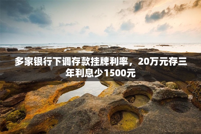 多家银行下调存款挂牌利率，20万元存三年利息少1500元